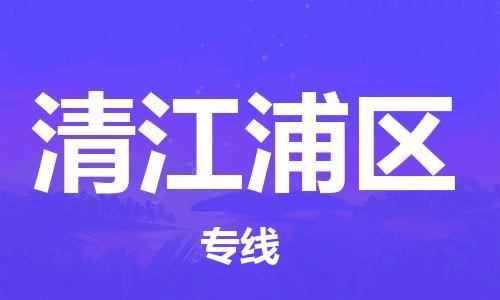 惠州到清江浦区电动车物流公司|惠州摩托车物流到清江浦区行李托运包装（全/境-直送）