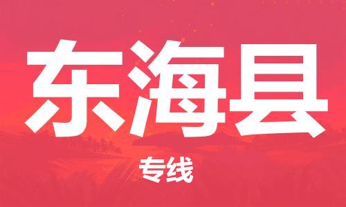 惠州到东海县电动车物流公司|惠州摩托车物流到东海县行李托运包装（全/境-直送）