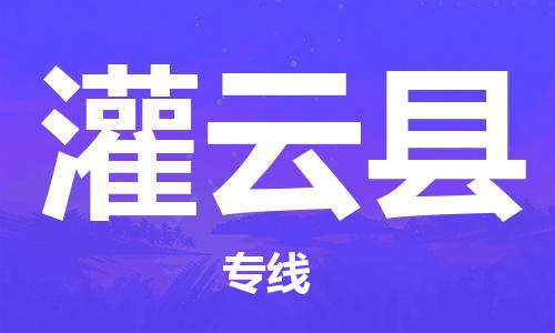 惠州到灌云县电动车物流公司|惠州摩托车物流到灌云县行李托运包装（全/境-直送）