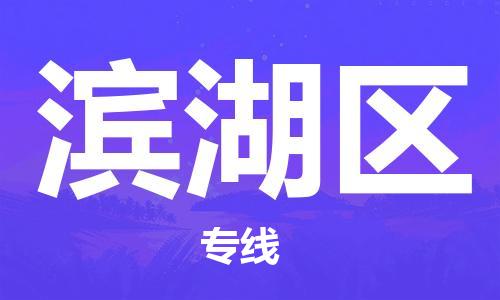 杨村镇到滨湖区物流专线|杨村镇到滨湖区危险品电动车托运优选公司