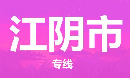 惠州到江阴市电动车物流公司|惠州摩托车物流到江阴市行李托运包装(全/境-直送) 惠州到江阴市电动车物流公司|惠州摩托车物流到江阴市行李托运包装(全/境-直送)