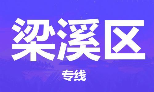 杨村镇到梁溪区物流专线|杨村镇到梁溪区危险品电动车托运优选公司