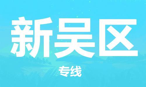 杨村镇到新吴区物流专线|杨村镇到新吴区危险品电动车托运优选公司