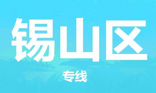惠州到锡山区电动车物流公司|惠州摩托车物流到锡山区行李托运包装（全/境-直送）