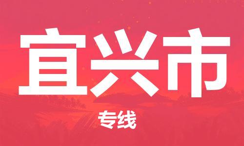 杨村镇到宜兴市物流专线|杨村镇到宜兴市危险品电动车托运优选公司