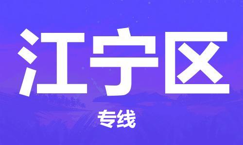惠州到江宁区电动车物流公司|惠州摩托车物流到江宁区行李托运包装（全/境-直送）