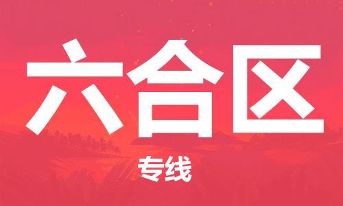 惠州到六合区电动车物流公司|惠州摩托车物流到六合区行李托运包装（全/境-直送）