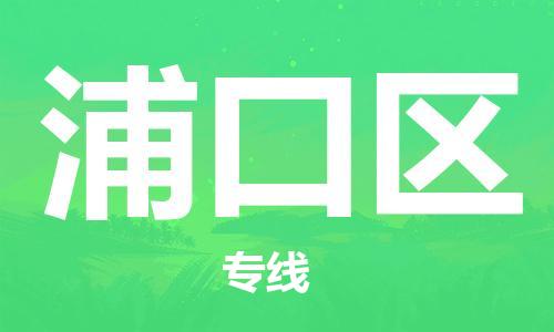 惠州到浦口区电动车物流公司|惠州摩托车物流到浦口区行李托运包装（全/境-直送）