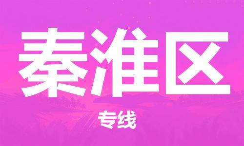 惠州到秦淮区电动车物流公司|惠州摩托车物流到秦淮区行李托运包装（全/境-直送）