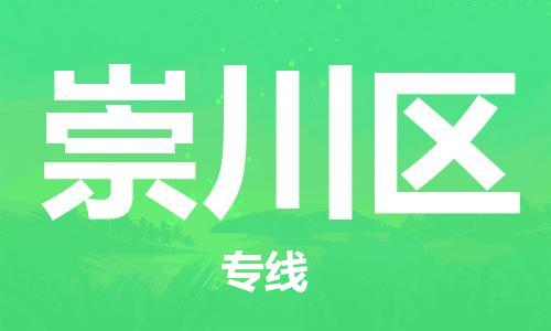 惠州到崇川区电动车物流公司|惠州摩托车物流到崇川区行李托运包装（全/境-直送）