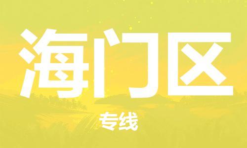 惠州到海门区电动车物流公司|惠州摩托车物流到海门区行李托运包装（全/境-直送）