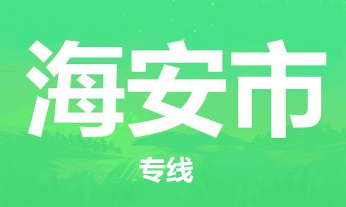 杨村镇到海安市物流专线|杨村镇到海安市危险品电动车托运优选公司