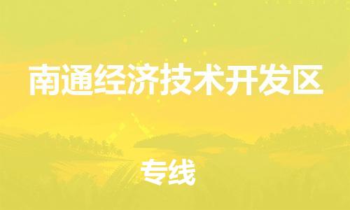 惠州到南通经济技术开发区电动车物流公司|惠州摩托车物流到南通经济技术开发区行李托运包装（全/境-直送）