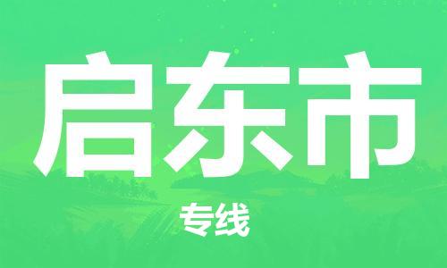 杨村镇到启东市物流专线|杨村镇到启东市危险品电动车托运优选公司