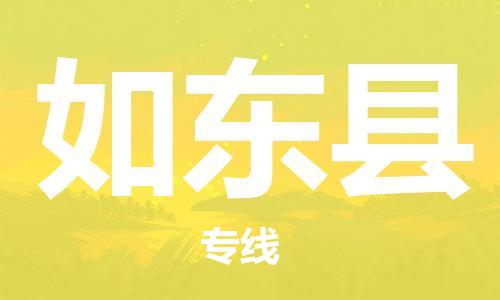杨村镇到如东县物流专线|杨村镇到如东县危险品电动车托运优选公司