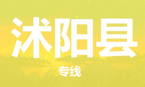 惠州到沭阳县电动车物流公司|惠州摩托车物流到沭阳县行李托运包装（全/境-直送）