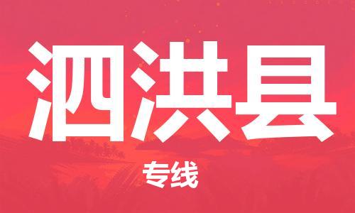 惠州到泗洪县电动车物流公司|惠州摩托车物流到泗洪县行李托运包装（全/境-直送）