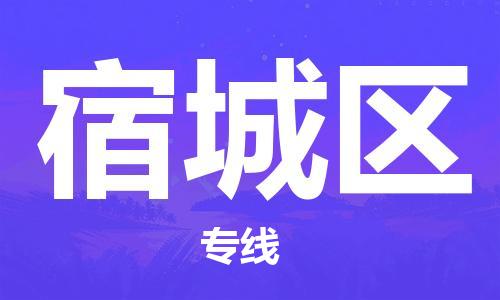 惠州到宿城区电动车物流公司|惠州摩托车物流到宿城区行李托运包装（全/境-直送）