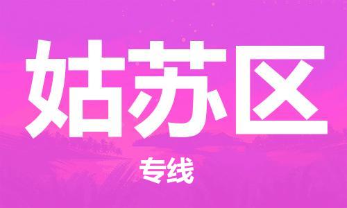惠州到姑苏区电动车物流公司|惠州摩托车物流到姑苏区行李托运包装（全/境-直送）