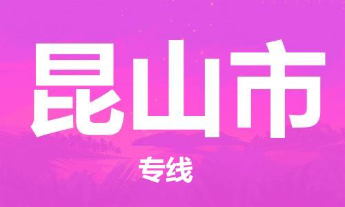 惠州到昆山市电动车物流公司|惠州摩托车物流到昆山市行李托运包装（全/境-直送）