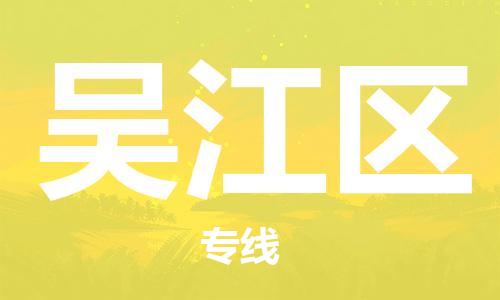 惠州到吴江区电动车物流公司|惠州摩托车物流到吴江区行李托运包装（全/境-直送）