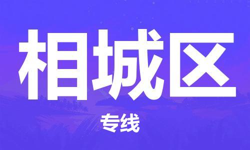 惠州到相城区电动车物流公司|惠州摩托车物流到相城区行李托运包装（全/境-直送）