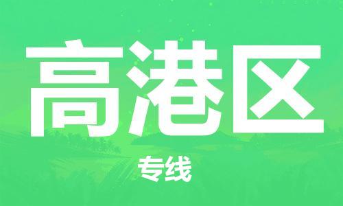 惠州到高港区电动车物流公司|惠州摩托车物流到高港区行李托运包装（全/境-直送）