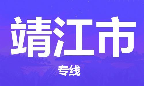 惠州到靖江市电动车物流公司|惠州摩托车物流到靖江市行李托运包装（全/境-直送）