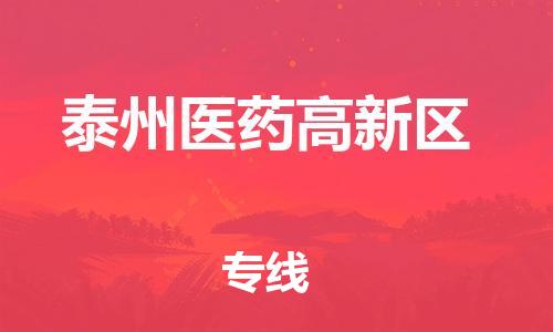 惠州到泰州医药高新区电动车物流公司|惠州摩托车物流到泰州医药高新区行李托运包装（全/境-直送）