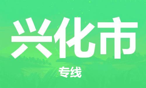惠州到兴化市电动车物流公司|惠州摩托车物流到兴化市行李托运包装（全/境-直送）