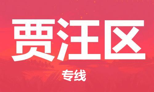 惠州到贾汪区电动车物流公司|惠州摩托车物流到贾汪区行李托运包装（全/境-直送）