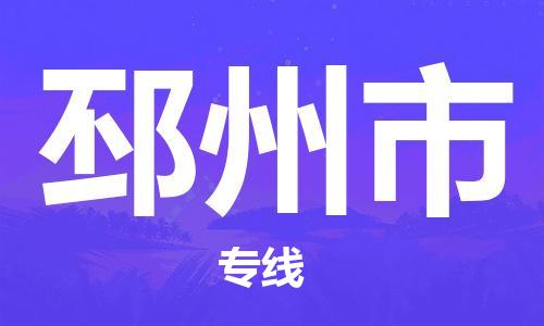 惠州到邳州市电动车物流公司|惠州摩托车物流到邳州市行李托运包装（全/境-直送）
