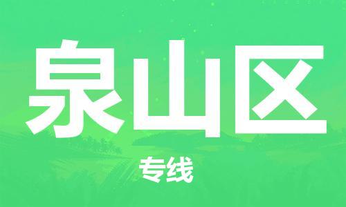 惠州到泉山区电动车物流公司|惠州摩托车物流到泉山区行李托运包装（全/境-直送）