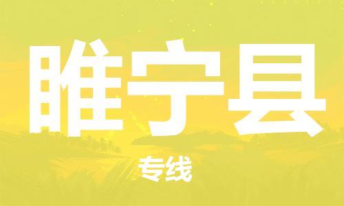 惠州到睢宁县电动车物流公司|惠州摩托车物流到睢宁县行李托运包装（全/境-直送）
