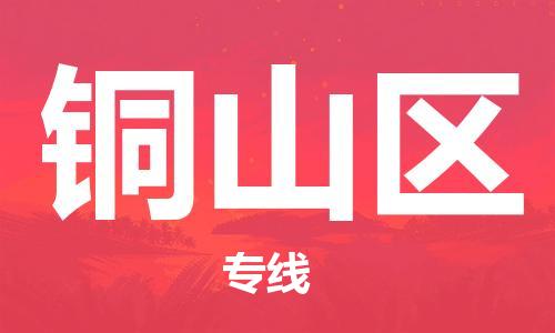 惠州到铜山区电动车物流公司|惠州摩托车物流到铜山区行李托运包装（全/境-直送）