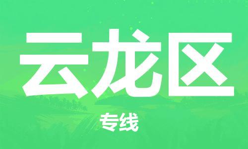 惠州到云龙区电动车物流公司|惠州摩托车物流到云龙区行李托运包装（全/境-直送）