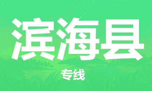 惠州到滨海县电动车物流公司|惠州摩托车物流到滨海县行李托运包装（全/境-直送）