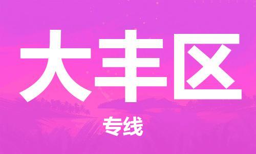 惠州到大丰区电动车物流公司|惠州摩托车物流到大丰区行李托运包装（全/境-直送）