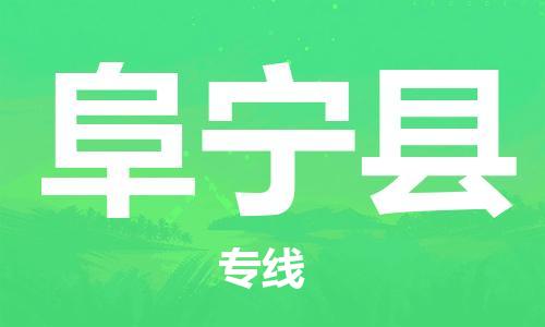 惠州到阜宁县电动车物流公司|惠州摩托车物流到阜宁县行李托运包装（全/境-直送）