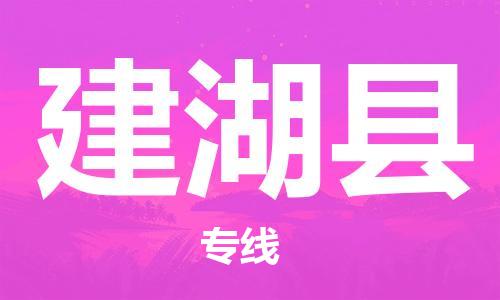 惠州到建湖县电动车物流公司|惠州摩托车物流到建湖县行李托运包装（全/境-直送）