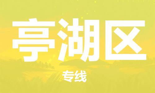 惠州到亭湖区电动车物流公司|惠州摩托车物流到亭湖区行李托运包装（全/境-直送）