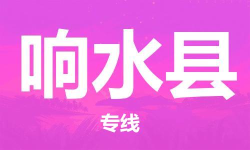 惠州到响水县电动车物流公司|惠州摩托车物流到响水县行李托运包装（全/境-直送）