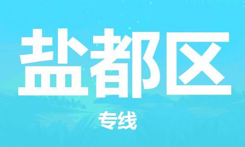 惠州到盐都区电动车物流公司|惠州摩托车物流到盐都区行李托运包装（全/境-直送）