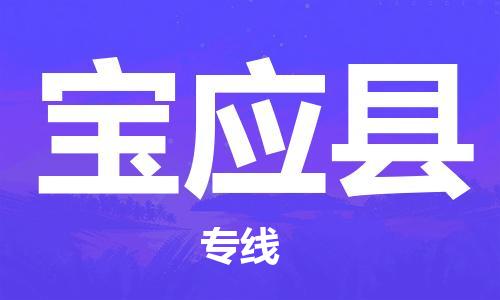 惠州到宝应县电动车物流公司|惠州摩托车物流到宝应县行李托运包装（全/境-直送）