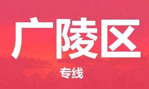 惠州到广陵区电动车物流公司|惠州摩托车物流到广陵区行李托运包装（全/境-直送）