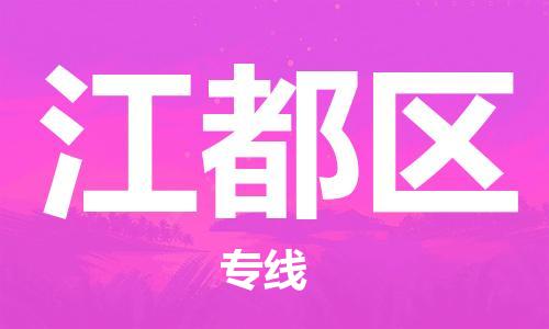 惠州到江都区电动车物流公司|惠州摩托车物流到江都区行李托运包装（全/境-直送）