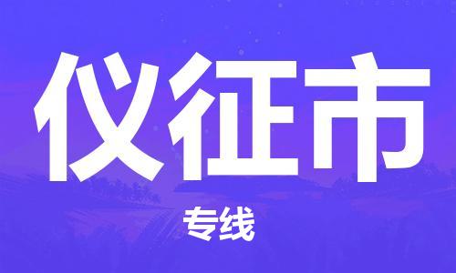 惠州到仪征市电动车物流公司|惠州摩托车物流到仪征市行李托运包装（全/境-直送）