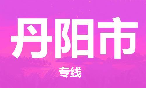 惠州到丹阳市电动车物流公司|惠州摩托车物流到丹阳市行李托运包装（全/境-直送）