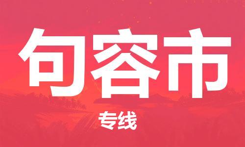惠州到句容市电动车物流公司|惠州摩托车物流到句容市行李托运包装（全/境-直送）