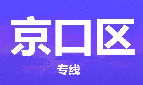 惠州到京口区电动车物流公司|惠州摩托车物流到京口区行李托运包装（全/境-直送）